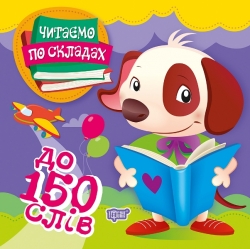 Читаємо по складах. До 150 слів