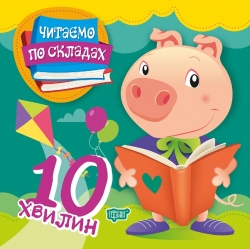 Читаємо по складах 10 хвилин