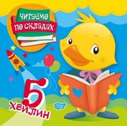 Читаємо по складах 5 хвилин