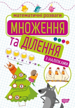Математичні розваги. Множення та ділення