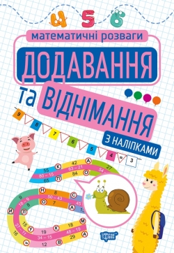 Математичні розваги. Додавання та віднімання з наліпками