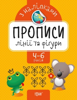 Прописи з наліпками. Лінії та фігури