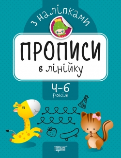 Прописи з наліпками. Прописи в лінійку
