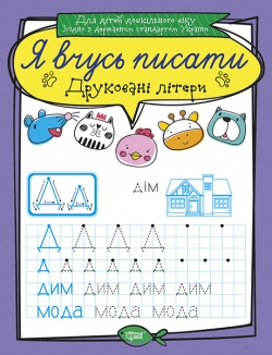 Я вчусь писати. Друковані літери