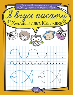 Я вчусь писати. Хвилясті лінії. Клітинка