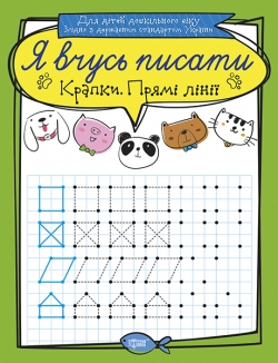 Я вчусь писати. Крапки. Прямі лінії