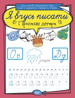 Я вчусь писати. Прописні літери