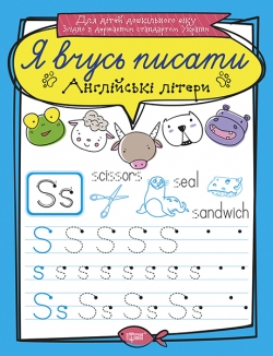 Я вчусь писати. Англійські літери