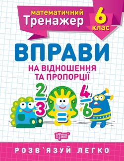 Математичний тренажер. Вправи на відношення та пропорції 6 клас