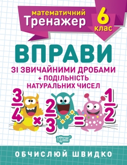 Математичний тренажер. Вправи зі звичайними дробами. Подільність натуральних чисел 6 клас