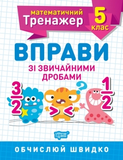 Математичний тренажер. Вправи зі звичайними дробами 5 клас