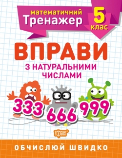 Математичний тренажер. Вправи з натуральними числами 5 клас