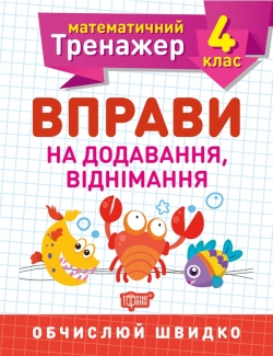 Математичний тренажер. Вправи на додавання, віднімання 4 клас