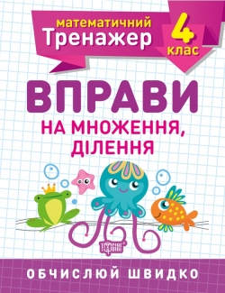 Математичний тренажер. Вправи на множення, ділення 4 клас
