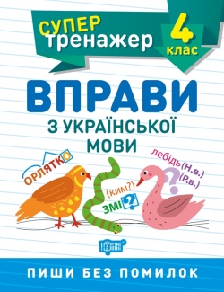 Супертренажер. Вправи з української мови 4 клас