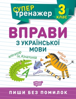 Супертренажер. Вправи з української мови 3 клас