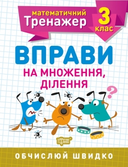 Математичний тренажер. Вправи на множення, ділення 3 клас