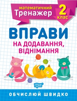 Математичний тренажер. Вправи на додавання, віднімання 2 клас