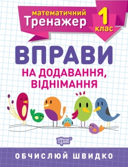 Математичний тренажер. Вправи на додавання, віднімання 1 клас