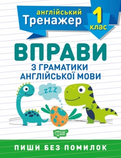 Тренажер з англійської мови. Вправи з граматики англійської мови 1 клас