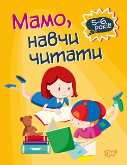 Домашня академія. Мамо, навчи читати