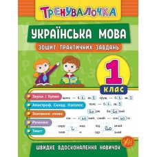 Тренувалочка — Українська мова. 1 клас. Зошит практичних завдань