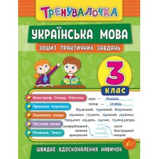 Тренувалочка — Українська мова. 3 клас. Зошит практичних завдань