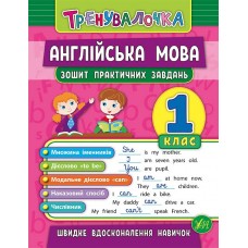 Тренувалочка — Англійська мова. 1 клас. Зошит практичних завдань