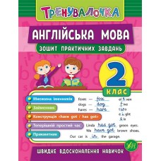 Тренувалочка — Англійська мова. 2 клас. Зошит практичних завдань