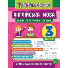 Тренувалочка — Англійська мова. 3 клас. Зошит практичних завдань