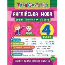 Тренувалочка — Англійська мова. 4 клас. Зошит практичних завдань