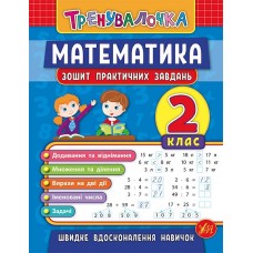 Тренувалочка — Математика. 2 клас. Зошит практичних завдань