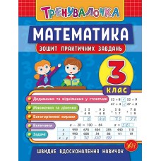 Тренувалочка — Математика. 3 клас. Зошит практичних завдань