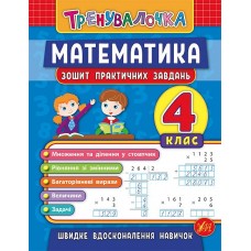 Тренувалочка — Математика. 4 клас. Зошит практичних завдань