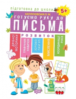 Підготовка до школи. Готуємо руку до письма 5+(Схвалено МОНУ)