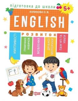 Підготовка до школи. Англійська мова 5+ (ENGLISN)
