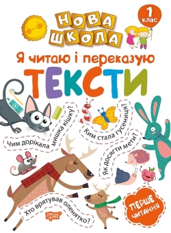 Нова школа. Я читаю і переказую тексти. Перше читання. 1 клас