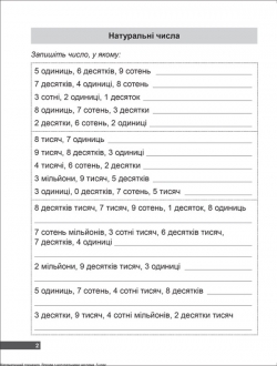 Математичний тренажер. Вправи з натуральними числами 5 клас - Зображення 2