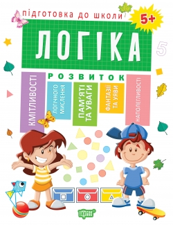 Підготовка до школи. Логіка 5+