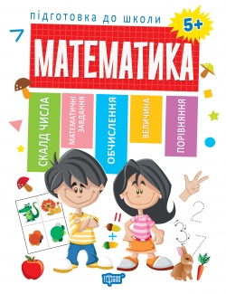 Підготовка до школи. Математика 5+