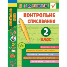 Я відмінник! — Контрольне списування. 2 клас
