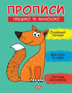 Прописи. Пишемо та малюємо