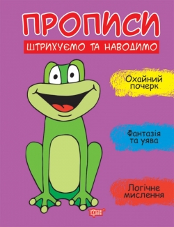 Прописи. Штрихуємо та наводимо