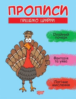 Прописи. Пишемо цифри