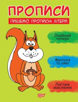 Прописи. Пишемо прописні літери