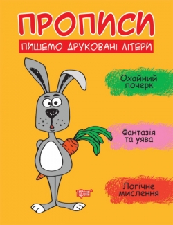 Прописи. Пишемо друковані літери