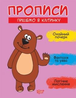 Прописи. Пишемо в клітинку