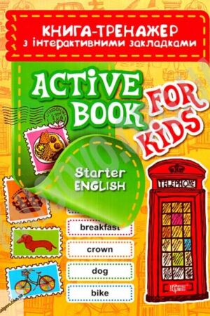 Книга тренажер з інтерактивними закладками. Starter ENGLSH.