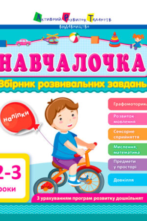 Навчалочка 2-3 роки. Збірник розвивальних завдань.