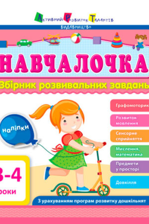 Навчалочка. 3-4 роки. Збірник розвивальних завдан
